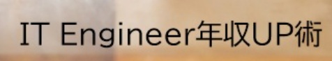 IT Engineer年収UP術