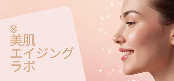 美肌エイジングラボ