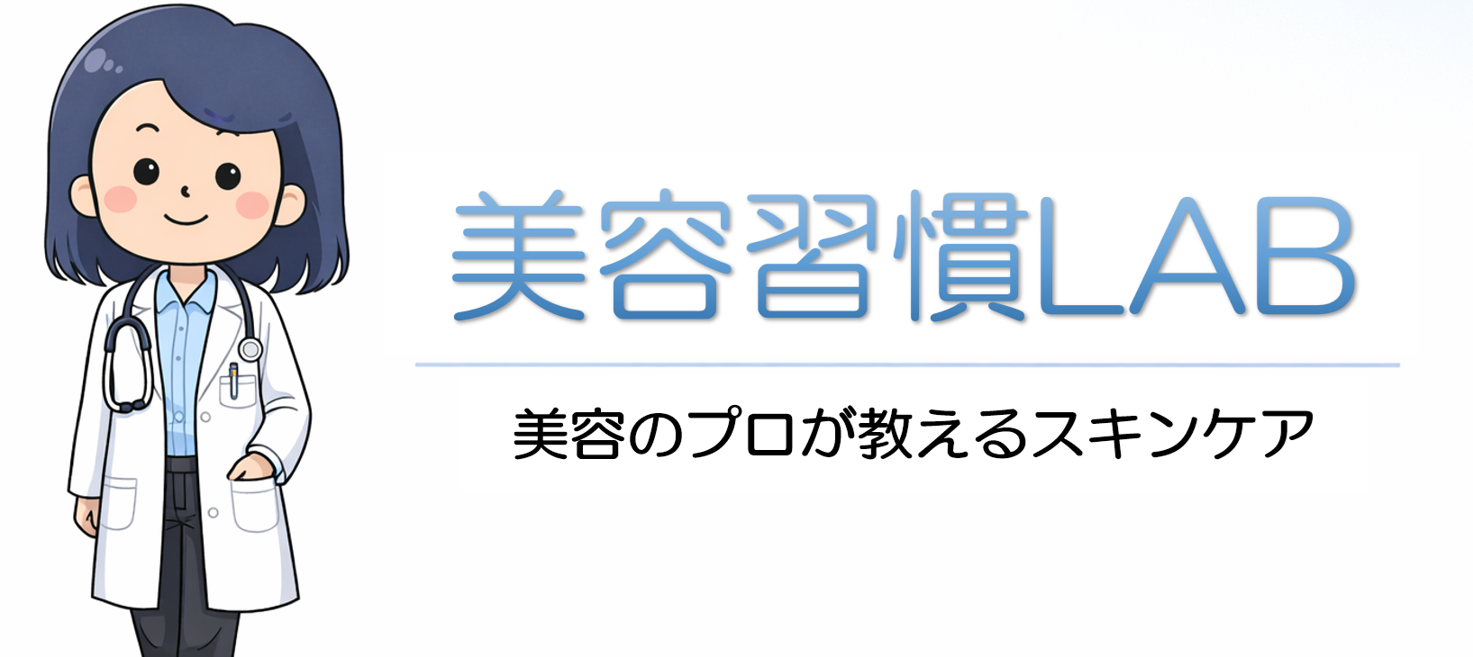 美容習慣LAB