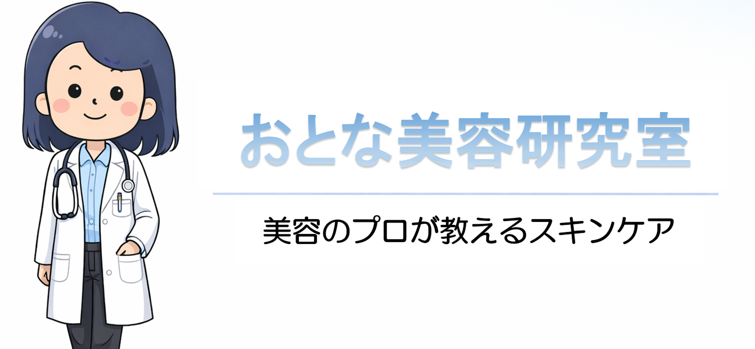 おとな美容研究室